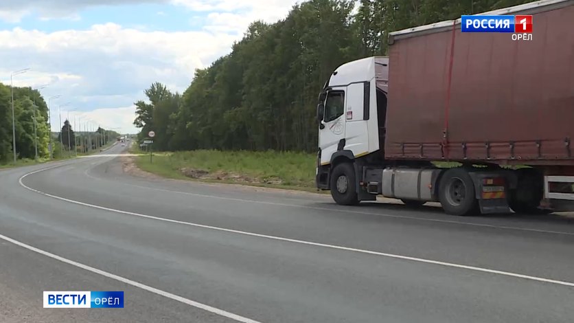 На орловской трассе откроют автоматический пункт весового и габаритного контроля Он появится на дороге Змиевка – Глазуновка – Тросна до конца 2025 года. Система будет работать непрерывно, не требуя остановки, снижения скорости или перестроения Вести-Орел. Подписаться