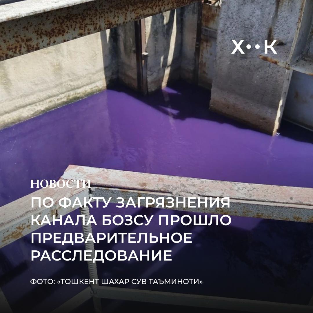 По факту загрязнения канала Бозсу прошло предварительное расследование Об этом сообщили в пресс службе Минэкологии По итогам предварительной проверки назначена компенсация в 1 5 млрд сумов По результатам лабораторного анализа сточных вод общее содержание вредных веществ в канале превышает допустимую норму почти в 24 раза Среди обнаруженных в первом выпуске веществ ионы аммония в 101 9 раз выше нормы нефтепродукты в 2 52 раза сульфаты в 2 3 раза и другие Генеральная прокуратура возбудила уголовное дело в отношении АО Ташкент сув таъминоти по статьям 205 и 207 УК РУз Злоупотребление властью или должностными полномочиями и Должностная халатность В самом Тошкент шахар сув таъминоти отметили что химическая очистка сточных вод не осуществляется а установка соответствующего оборудования в частном порядке обходится слишком дорого Поддержать нас Наш Instagram hook report