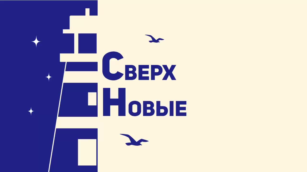 Во Владивостоке стартовал новый сезон проекта 'СверхНовые' для молодых стартаперов