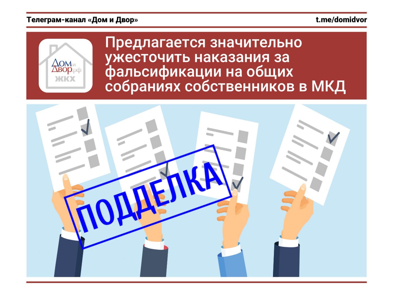 Предлагается значительно ужесточить наказания за фальсификации на общих собраниях собственников в МКД Как написали коллеги, внесен законопроект № 949035-8, который планирует дополнить УК и УПК РФ новыми статьями в части наказаний при сознательных нарушениях на общих собраниях собственников помещений в МКД. Что должно появиться в новой статье 185.7 УК РФ. Умышленное искажение результатов голосования. Воспрепятствование свободной реализации права при принятии решения на ОСС путем: внесения в протокол общего собрания и в иные отражающие ход и результаты голосования документы заведомо недостоверных сведений о количестве голосовавших, кворуме или результатах голосования составления заведомо недостоверного списка лиц, имеющих право на участие в общем собрании, заведомо недостоверного подсчета голосов или учета бюллетеней для голосования, блокирования или ограничения фактического доступа собственников помещений в МКД к голосованию, несообщения сведений о проведении общего собрания собственников либо сообщения недостоверных сведений о времени и месте проведения общего собрания собственников, голосования от имени собственников помещений в МКД по заведомо подложной доверенности, лица, заведомо не имеющего полномочий. За эти нарушения/преступления предлагаются следующие варианты наказаний: штраф в размере от ста тысяч до пятисот тысяч рублей или в размере заработной платы или иного дохода осужденного за период от одного года до трех лет с лишением права занимать определенные должности или заниматься определенной деятельностью на срок от шести месяцев до трех лет, принудительные работы на срок до пяти лет, лишение свободы на срок до пяти лет со штрафом в размере от ста тысяч до трехсот тысяч рублей или в размере заработной платы или иного дохода осужденного за период от одного года до трех лет. ⁉ Как считаете, есть смысл в этих ужесточениях? #ОСС #законодательство #нарушения #УКРФ - ЖКХ касается каждого