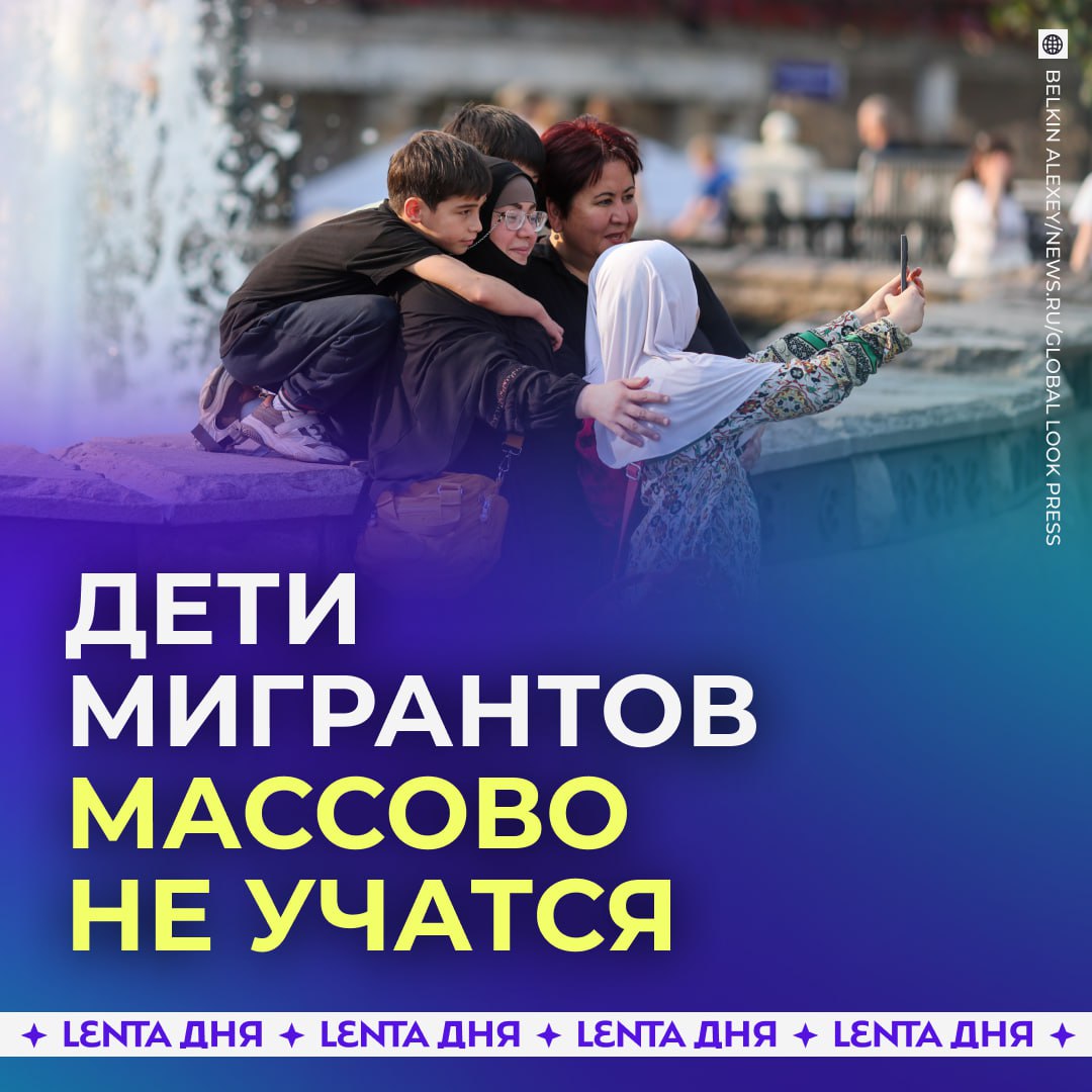 Сотни тысяч детей мигрантов не ходят в школу Глава СПЧ Валерий Фадеев заявил что такая ситуация недопустима За образование ребёнка отвечают родители но российским властям придётся найти решение этой проблеме отметил он По его словам также надо продумать как обучать детей иностранцев русскому языку в стране Подпишись на Ленту дня MAX ТГ Участвуй в розыгрыше