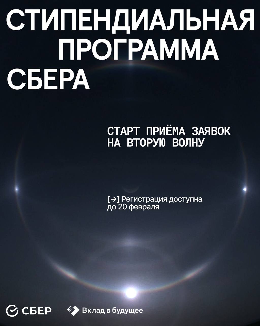 Поддержка развитие и новые возможности Благотворительный фонд Вклад в будущее и Сбер начали приём заявок на второй сезон стипендиальной программы для поддержки и развития талантливых студентов и аспирантов На весенний семестр будут отобраны 225 студентов и 10 аспирантов из 13 ведущих вузов Победители получат стипендию в размере   Студенты 30 000 рублей   Аспиранты 100 000 рублей Условия участия  очная форма обучения 2 курс бакалавриата специалитета или любой курс магистратуры аспирантуры  видео презентация участника  подтвержденные научные достижения Подать заявку   Регистрация доступна до 20 февраля