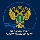 Аватар Телеграм канала: Прокуратура Саратовской области