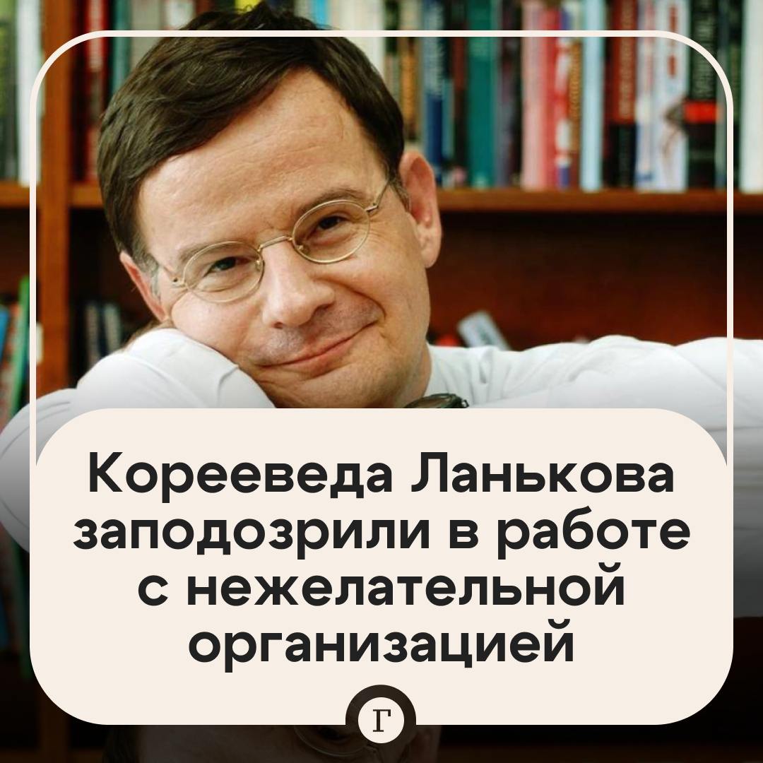 Российского профессора заподозрили в работе с нежелательной организацией.  Теперь корееведу Андрею Ланькову из сеульского университета Кунмин грозит штраф. Информация об этом появилась в базе Савеловского районного суда Москвы.  Профессор заявил, что не знает, в чем дело, но предположил, что причиной могли стать интервью или публикации в «каких-то нежелательных изданиях».   «Я вообще говорю со всеми, кто меня не цензурирует, от Дождя до Царьграда», — сказал он «Газете.Ru».  Штраф в размере 5–15 тыс. руб. Ланьков не пугает — кореевед готов все оплатить и не оспаривать.  «Неприятно, что есть такие ограничения, которые мне кажутся неразумными, но "переживать" — сильное слишком выражение», — добавил Ланьков.  Подписывайтесь на «Газету.Ru»