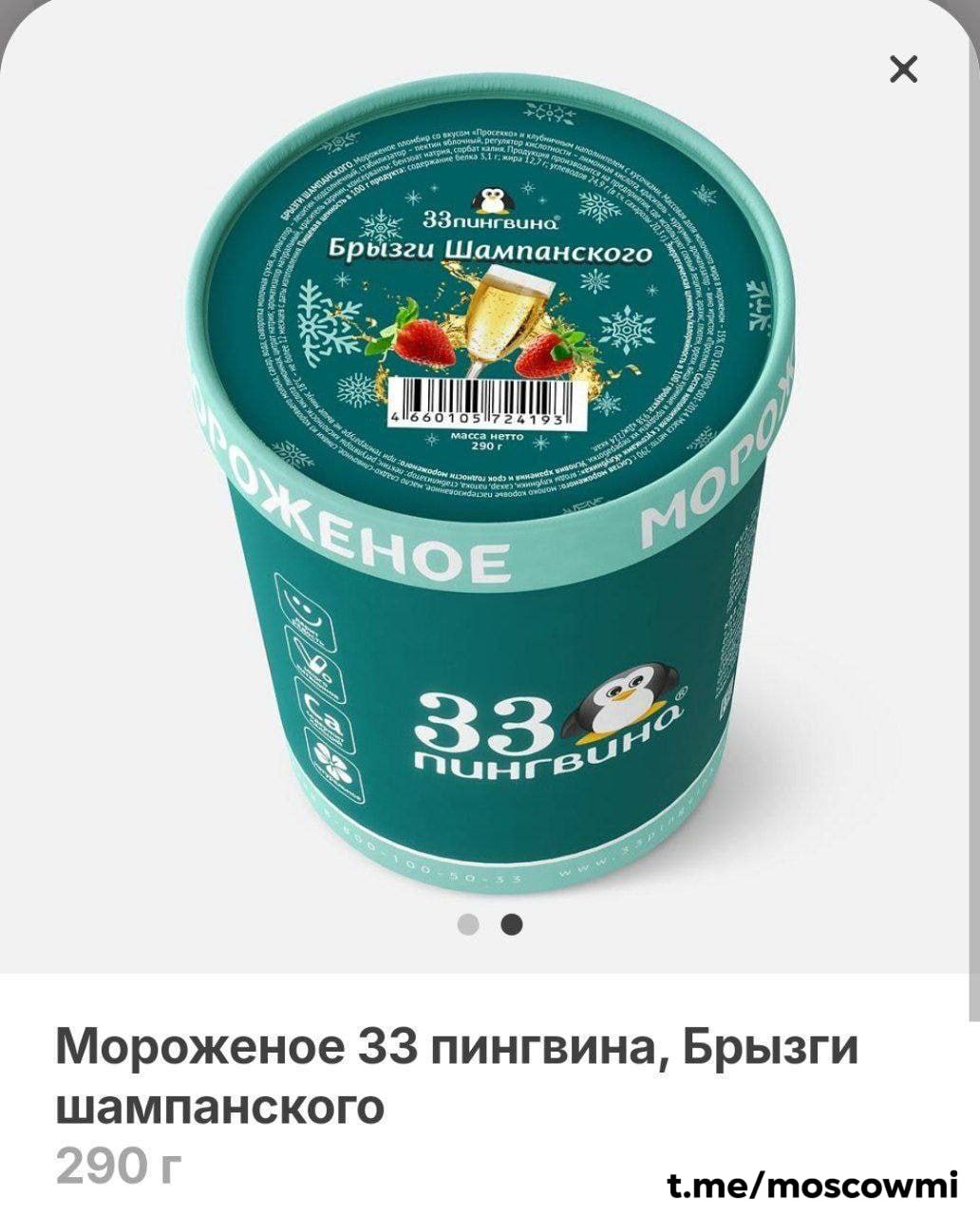 Мороженое со вкусом шампанского и клубники появилось в российских магазинах.   Стоимость — 420 рублей.