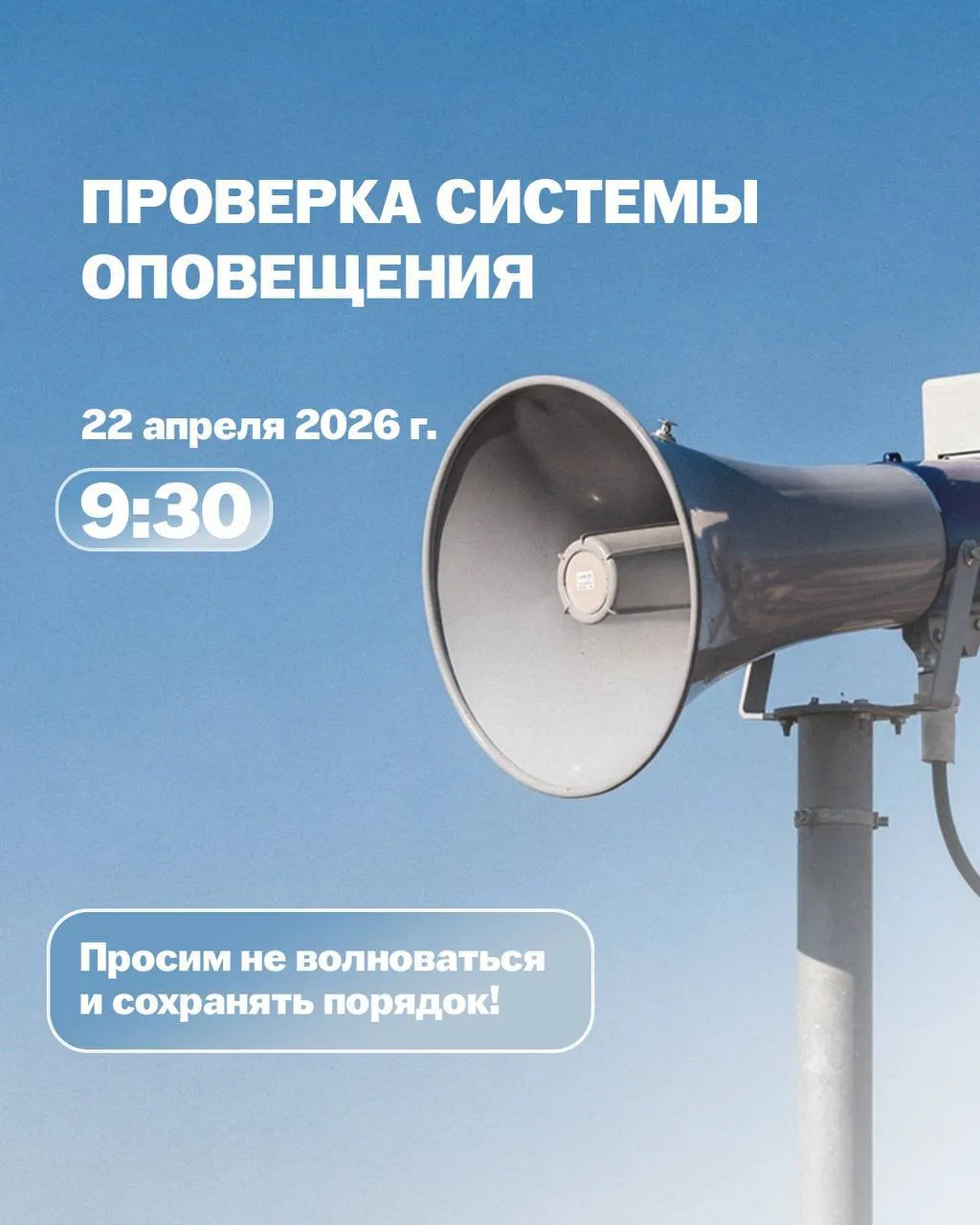 Внимание На Ставрополье проведут комплексную проверку системы оповещения населения 22 апреля 2026 года с 9 30 на территории края Противопожарной и аварийно спасательной службой СК будет проведена комплексная проверка готовности региональной автоматизированной системы централизованного оповещения с включением оконечных средств оповещения Во избежание возникновения паники услышав звук электросирен сохраняйте спокойствие Все новости ЧП также доступны в Max