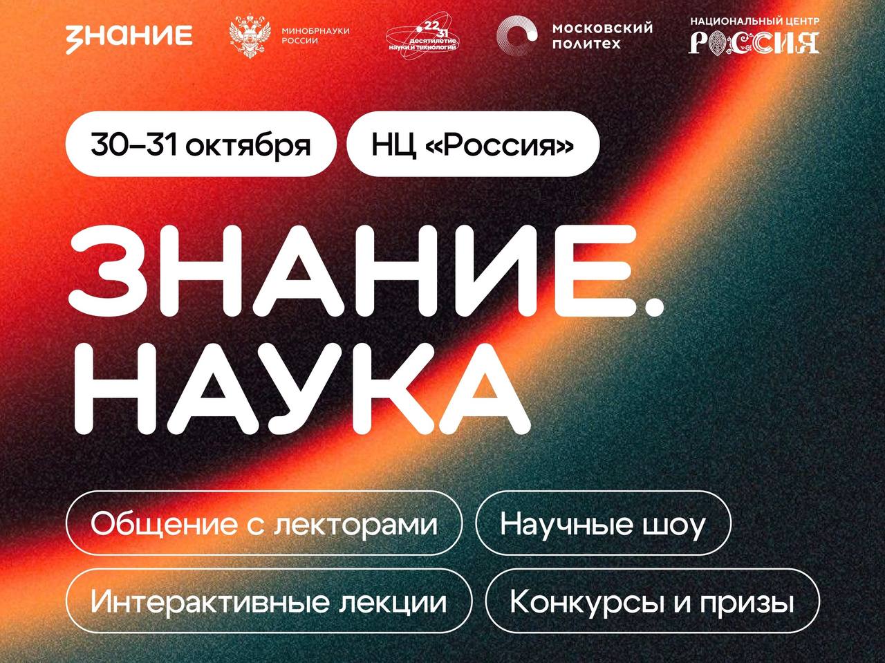 30 31 октября на площадке национального центра Россия общество Знание проведёт просветительский марафон Знание Наука Мероприятие посвятили ключевым изобретениям российских учёных и современным возможностям для исследователей в стране Спикерами марафона станут заместитель председателя правительства Дмитрий Чернышенко министр науки и высшего образования Валерий Фальков известный нейролингвист Татьяна Черниговская а также другие авторитетные эксперты и популяризаторы науки Для гостей подготовили научные шоу благодаря которым можно будет узнать об открытиях российских ученых Участники мероприятия смогут выиграть фирменную сувенирную продукцию и книги от общества Знание Регистрация для желающих посетить марафон Знание Наука открыта до 27 октября по ссылке Наши новости в МАХ