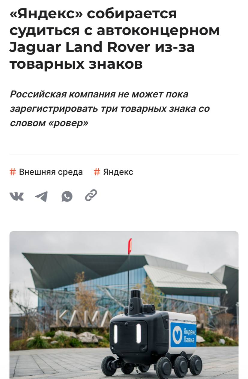 ЧТО Яндекс собирается судиться с Jaguar за товарный знак Rover для своих роботов доставщиков В суд пока не обращались но досудебное предложение британский автоконцерн уже получил Яндекс хочет добиться досрочного прекращения правовой защиты товарных знаков Jaguar Land Rover поскольку автоконцерн ушёл из РФ в 2022 году и не использует торговые марки в стране Юристы уверены что шансы выиграть дело у техногиганта высокие Не грози маленьким роверам производя Land Rover у себя в Великобритании