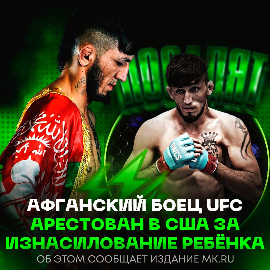 ‼ АФГАНСКИЙ БОЕЦ UFC АРЕСТОВАН В США ЗА ИЗНАСИЛОВАНИЕ РЕБЁНКА! Ахмад Хазанзада — начинающий боец, который недавно подписал контракт с UFC По данным полиции, он был задержан за тяжкое преступление: в пьяном виде боец проник в чужой дом и совершил насилие над двухмесячным ребёнком. Зверство попало на камеры наблюдения. «Это первый и последний боец из Афганистана в UFC», — заявил президент UFC Дэйна Уайт. — на пожизненное его!!! Рифмы и Морген