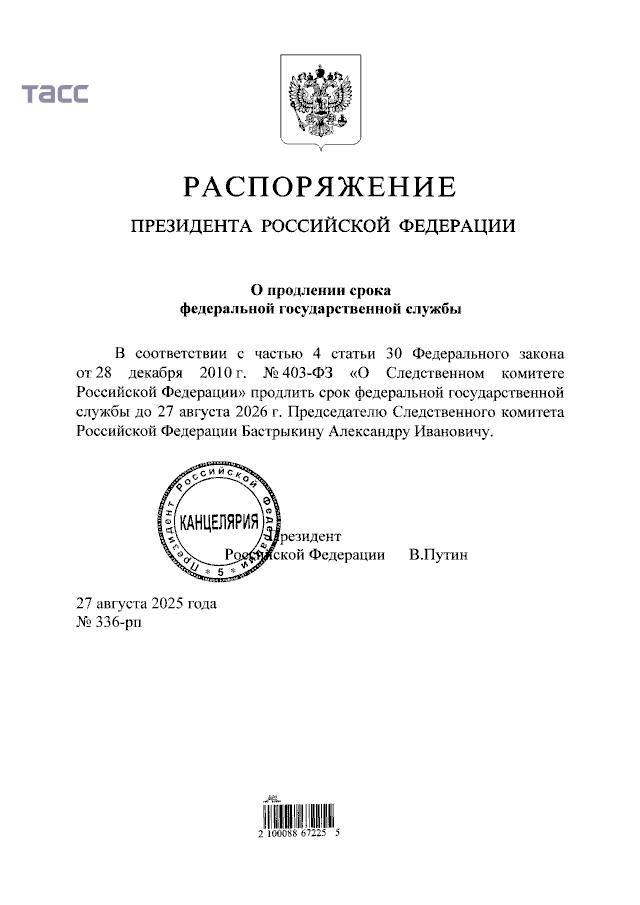 Путин официально продлил полномочия Бастрыкина до 2026 года Опубликовано распоряжение президента РФ о продлении срока службы главы Следственного комитета Александра Бастрыкина еще на один год до августа 2026 го Записки Феликса отправь другу