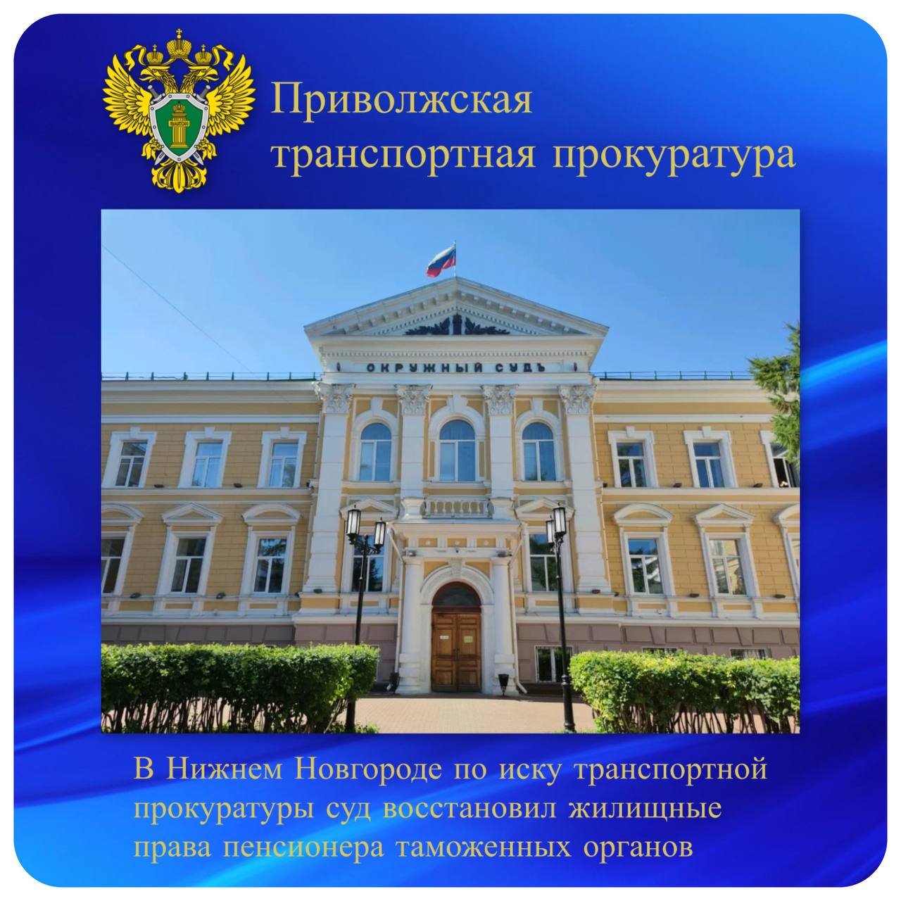 В Нижнем Новгороде по иску транспортной прокуратуры суд восстановил жилищные права пенсионера таможенных органов Приволжской транспортной прокуратурой проведена проверка по обращению о нарушении жилищных прав бывшего работника таможенных органов. Установлено, что пенсионер таможенных органов, ранее проходивший службу в Приволжской оперативной таможне, был необоснованно снят с учета на предоставление единовременной социальной выплаты для приобретения или строительства жилого помещения. В этой связи заместитель Приволжского транспортного прокурора обратился в суд с иском. Нижегородский районный суд Нижнего Новгорода требования прокуратуры удовлетворил и обязал таможенный орган восстановить бывшего работника на учете на предоставление указанной выплаты. Благодаря вмешательству надзорного ведомства жилищные права пенсионера таможенных органов восстановлены. #жилищные_права #трудовые_права