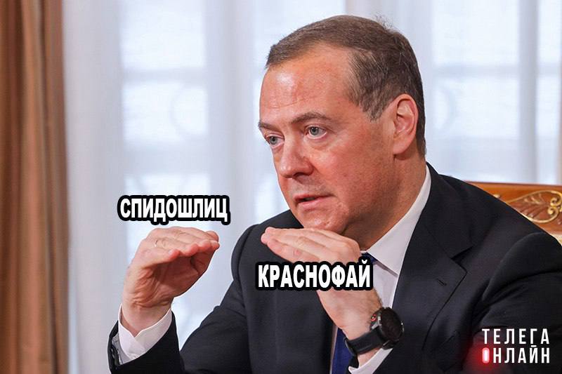 Спидошлиц и краснофай Дмитрий Медведев пожелал удачи прокомментировал начинающиеся в Европарламенте разбирательства по поводу коррупционной схемы Урсулы фон дер Ляйен на закупках вакцин: Уже на этой неделе судьбу Урсулки будет решать бессмысленный и беспощадный Европарламент. Расклады неясны. Вполне вероятно, токсичная бабка и сохранит должность. Но звоночек прозвучал, а стало быть, для оголтелых русофобов постепенно наступает спидошлиц, который неизбежно превратится в краснофай кто не понял, тот поймет . Вот так мы и выяснили, чьи тексты передает «радиостанция Судного дня».