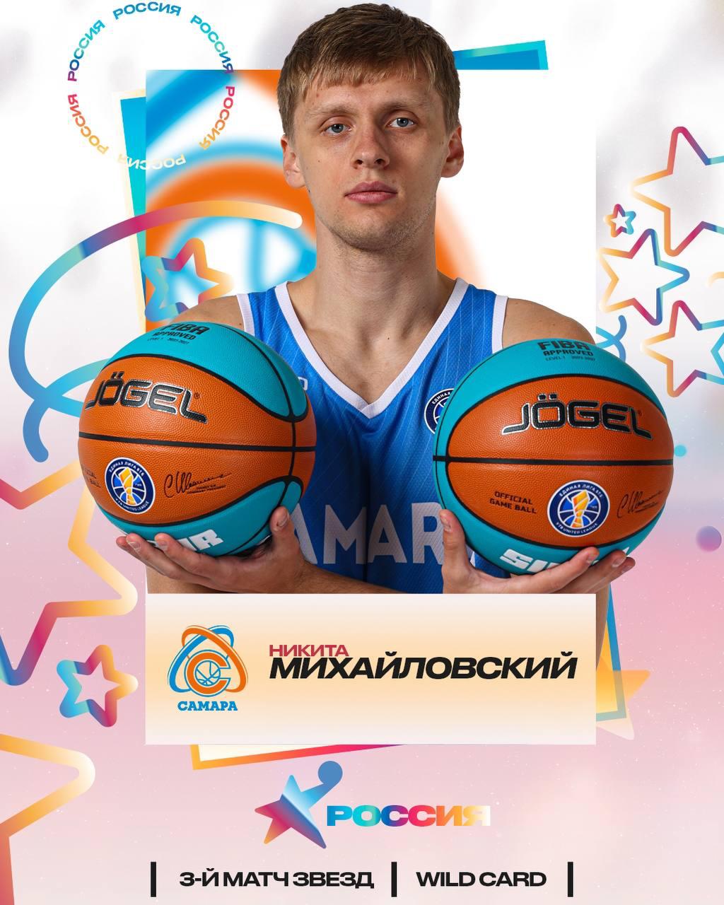 Никита Михайловский участник Матча Всех Звезд 2026 Единая Лига ВТБ выбрала по 4 российских и иностранных баскетболиста которые получили wild card на Матч Всех Звезд 2026 Одно из главных событий сезона не пройдет без Самары На матч едет защитник нашей команды Никита Михайловский Матч Всех Звезд 2026 состоится в Москве 15 февраля на ВТБ Арене БКСамара bcsamara