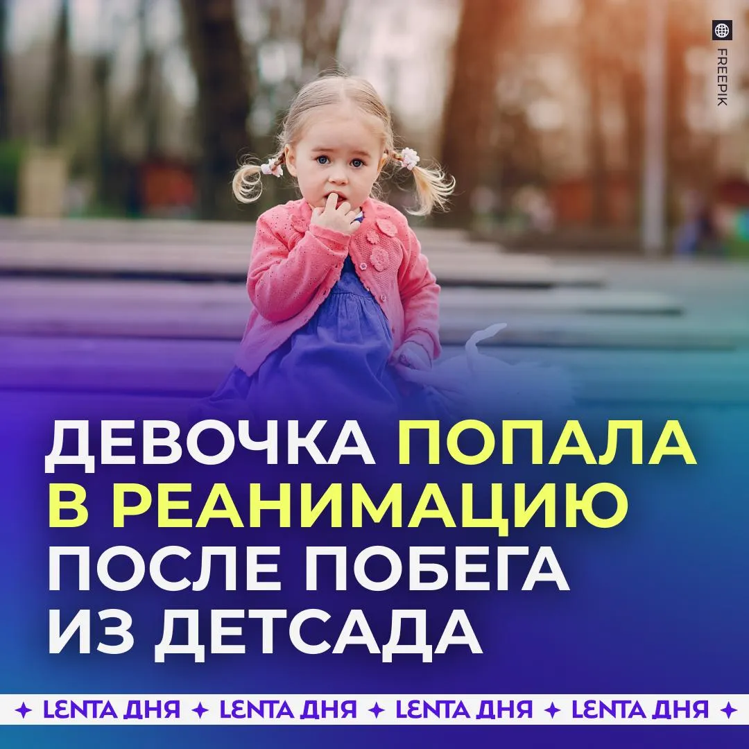 Сбежавшую из детского сада девочку искусали бродячие собаки В Астраханской области трёхлетняя малышка оказалась без присмотра воспитателей Девочка самостоятельно вышла через открытую калитку и пошла в парк где на неё напали собаки Ребёнок оказался в реанимации с серьёзными травмами Из за ненадлежащего присмотра в детском саду заведено уголовное дело Подпишись на Ленту дня в MAX Участвуй в розыгрыше