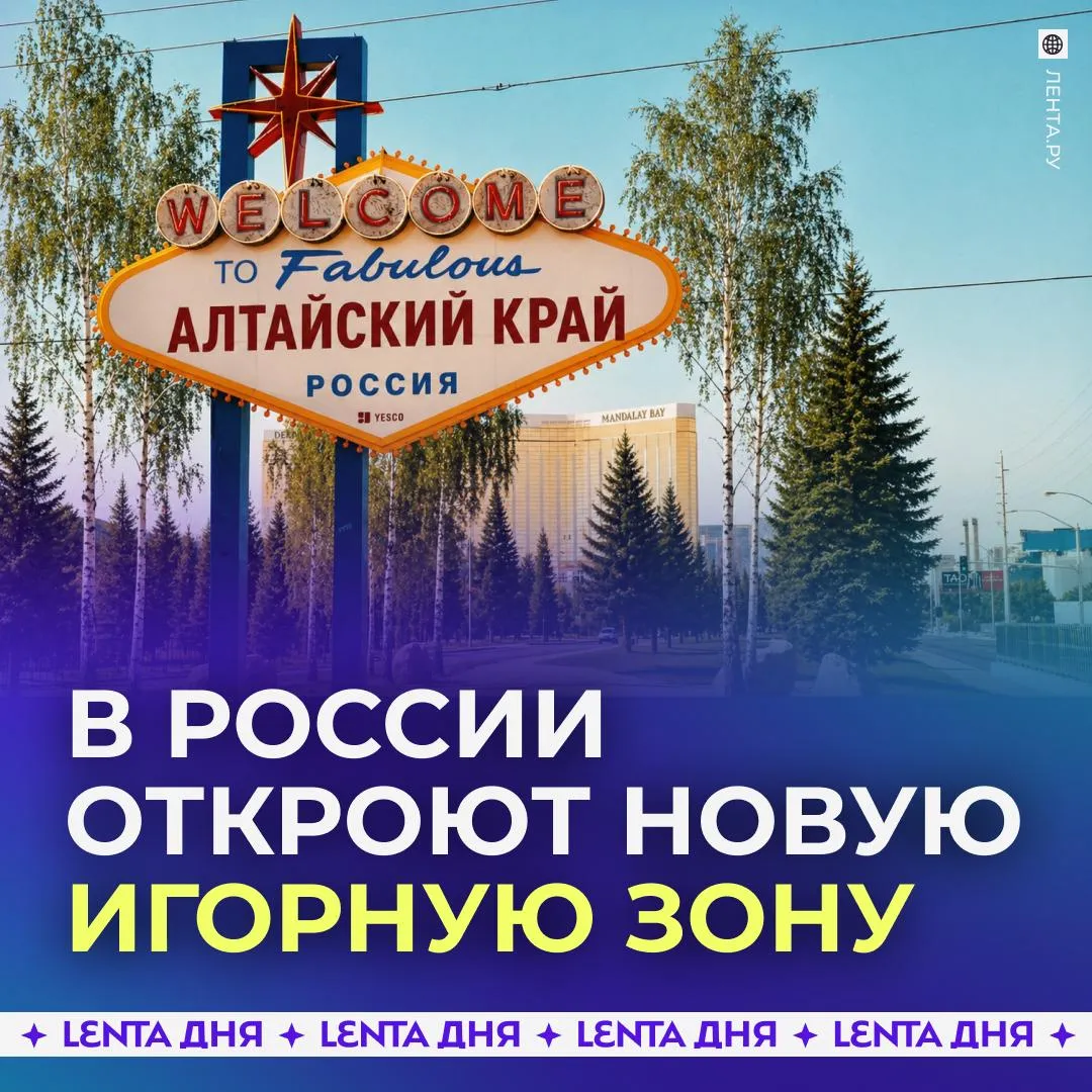 Появление новой игорной зоны в России одобрили Совет Федерации поддержал законопроект позволяющий открывать в Алтайском крае казино и игровые автоматы для привлечения туристов С блекджеком и традиционными ценностями Подпишись на Ленту дня в МАКС