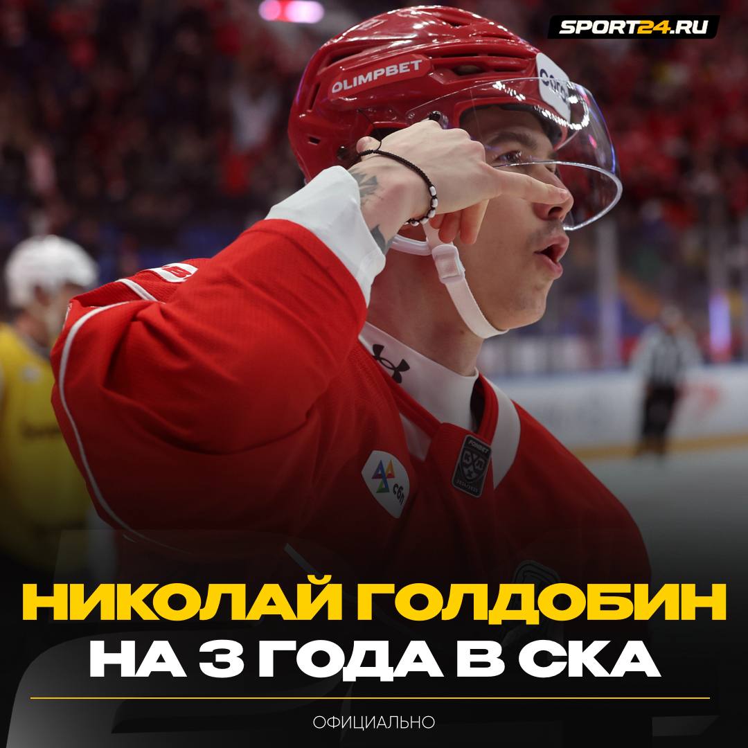 ГОЛДОБИН ПОДПИСАЛ КОНТРАКТ СО СКА Соглашение рассчитано на 3 сезона Ранее питерцы забрали форварда с драфта отказов plavimled