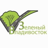 МКУ "Зеленый Владивосток"