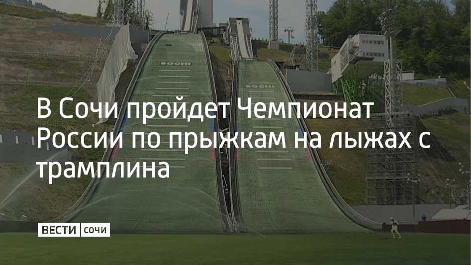Чемпионат России по прыжкам лыжах с трамплина для мужчин и женщин стартует в Сочи 4 октября В первый день соревнований мужчины и женщины будут состязаться поодиночке на трамплине К 125 а 5 октября пройдут командные соревнования