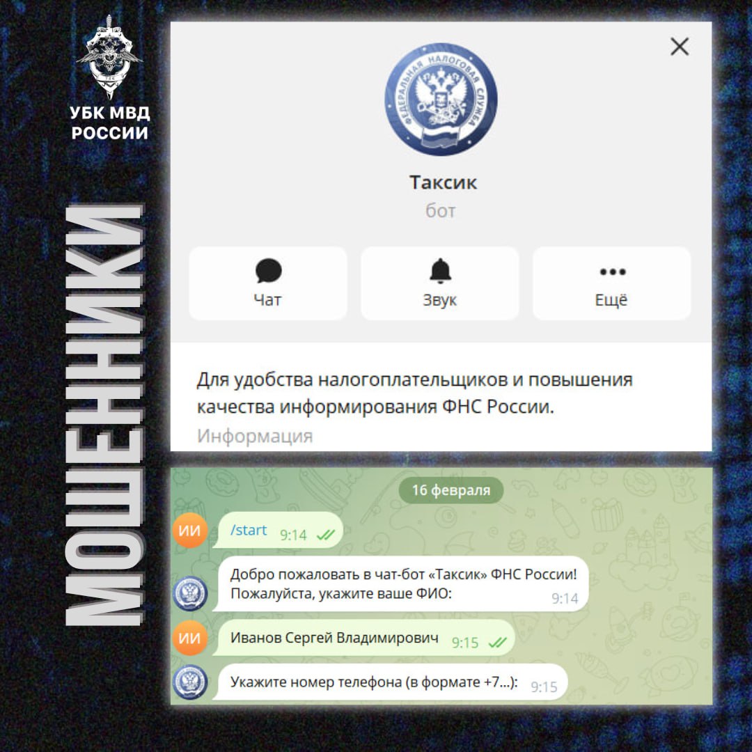 Мошеннический чат бот выдающий себя за официальный ресурс ФНС показало МВД Помимо сомнительного названия должен насторожить его примитивный функционал пользователю фактически предлагают только ввести ФИО номер телефона и затем передать код подтверждения Подписаться на РИА Новости
