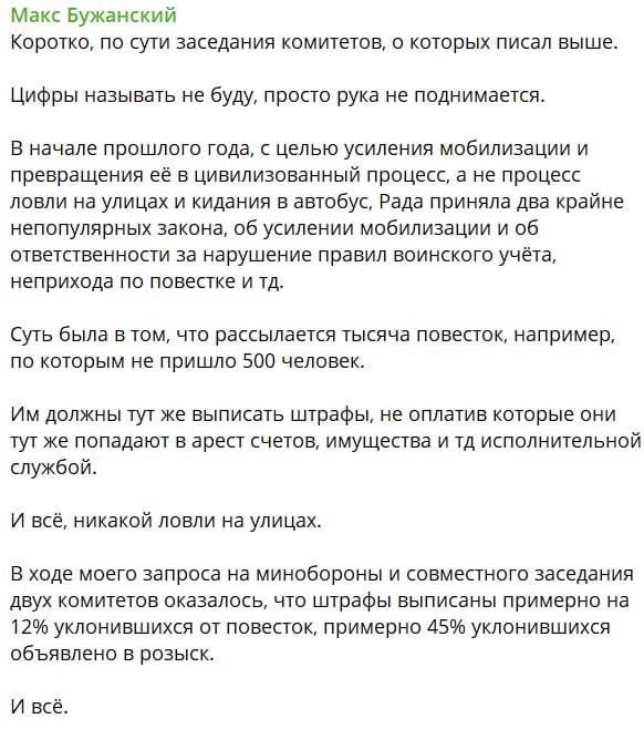 Только 12% уклонистов получили штрафы за игнорирование заочных повесток, — нардеп Бужанский.  В ТЦК объяснили, что массовое выписывание штрафов слишком затратно, поэтому процесс мобилизации до сих пор осуществляется через задержания на улицах.  «В ходе моего запроса на Минобороны и совместного заседания двух комитетов оказалось, что штрафы выписаны примерно на 12% уклонившихся от повесток, примерно 45% уклонившихся объявлено в розыск.  Из объяснений мы услышали, что военком не может выписать много протоколов, потому что это очень дорого, 82 гривны каждое заказное письмо, которым нужно сообщить о выписке штрафа.  Не можем послать подкрепления под Покровск потому, что письма дорогие, вывод такой»,  — пишет нардеп.