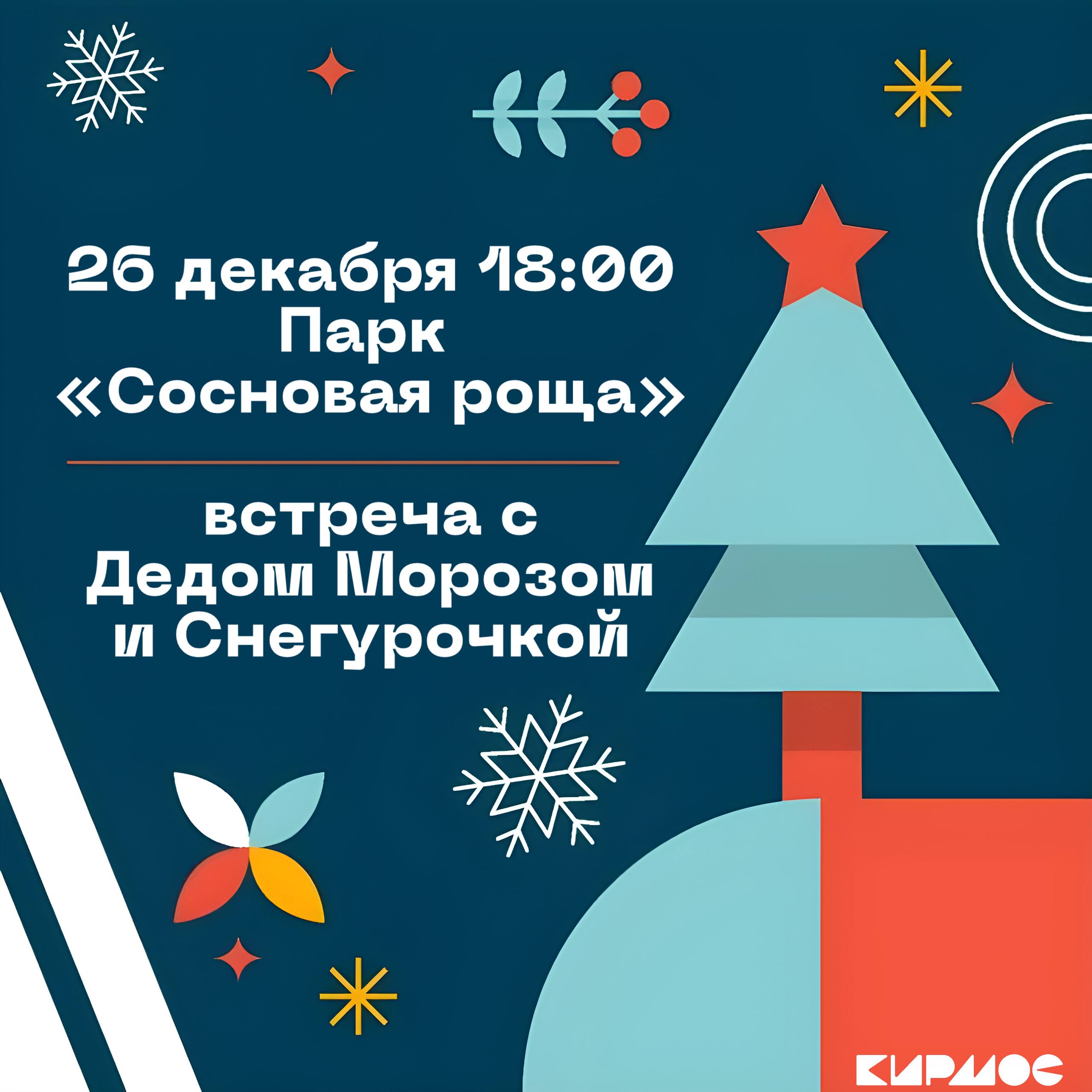 Сегодня зажигаем огни на главной ёлке Московского района в парке Сосновая роща Парк уже украшен огнями а на уличной сцене вечером начнутся выступления которые согреют даже в самую морозную погоду До встречи