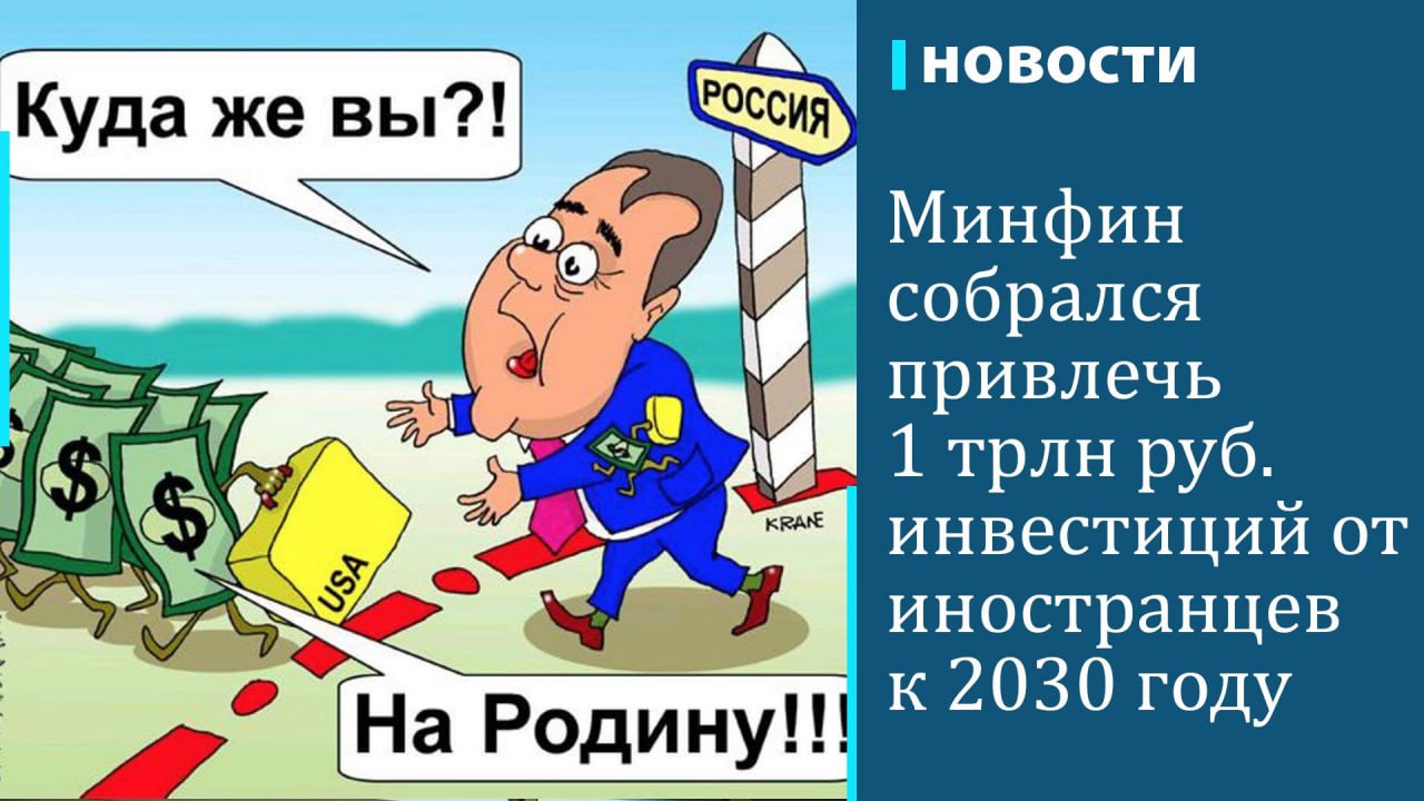 Минфин планирует к 2030 году привлечь на российский рынок 1 трлн руб. инвестиций от иностранных дружественных инвесторов, сказал замминистра финансов Иван Чебесков на ключевой сессии форума Сapital Markets, организованного РБК. "Также понимаю, что сейчас, может быть, звучит это сложно или невыполнимо, но мы считаем, что мы должны стремиться привлекать иностранных инвесторов. Мы видим этот интерес, мы даже видим интерес, на самом деле, со стороны недружественных инвесторов. Люди ищут способ инвестировать в Россию, видят перспективы развития экономики", — сказал замминистра.  Ключевой в привлечении иностранных инвесторов будет работа с дружественными юрисдикциями. "Уж точно для наших дружественных инвесторов мы такие условия создаем и будем дальше создавать. Один из показателей — это привлечение триллиона рублей от наших дружественных инвесторов", — отметил Чебесков.  Привлечение иностранных инвестиций будет проводиться в рамках большого проекта Минфина по удвоению капитализации российского фондового рынка.