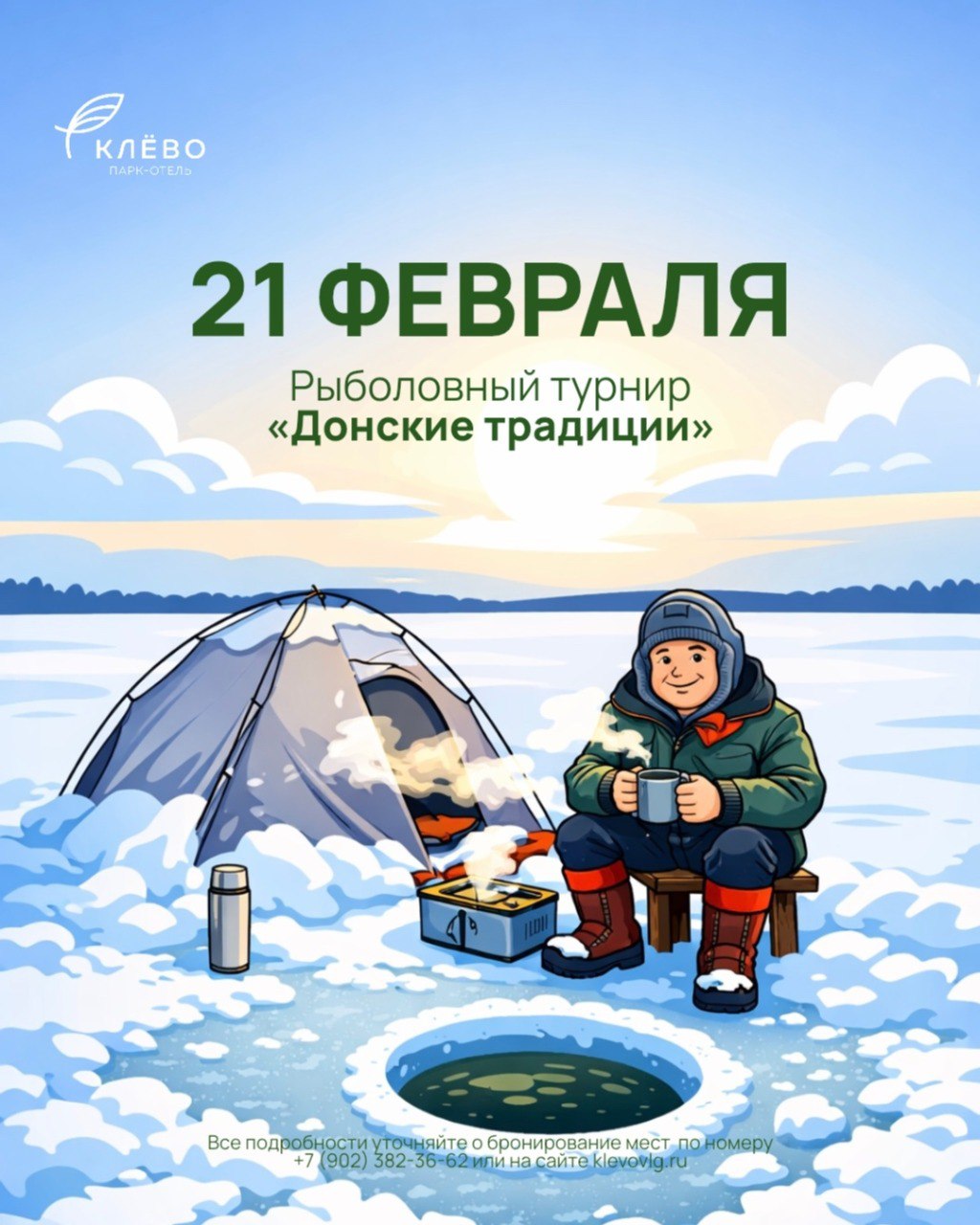 Рыбалка отличный повод провести день на природе и добавить в отдых немного азарта 21 февраля в парк отеле Клево в Калачевском районе состоится традиционный рыболовный турнир Донские традиции Участников ждет состязания по ловле рыбы Донская уха и яркие эмоции Участники поймавшие больше всего рыбы получат памятные подарки и ценные призы Пройти регистрацию и получить дополнительную информацию о турнире можно на сайте или по телефону 8 902 382 36 62 тиц34 тиц34 афиша рыбалка путешествие ВолгоградскаяОбласть зима
