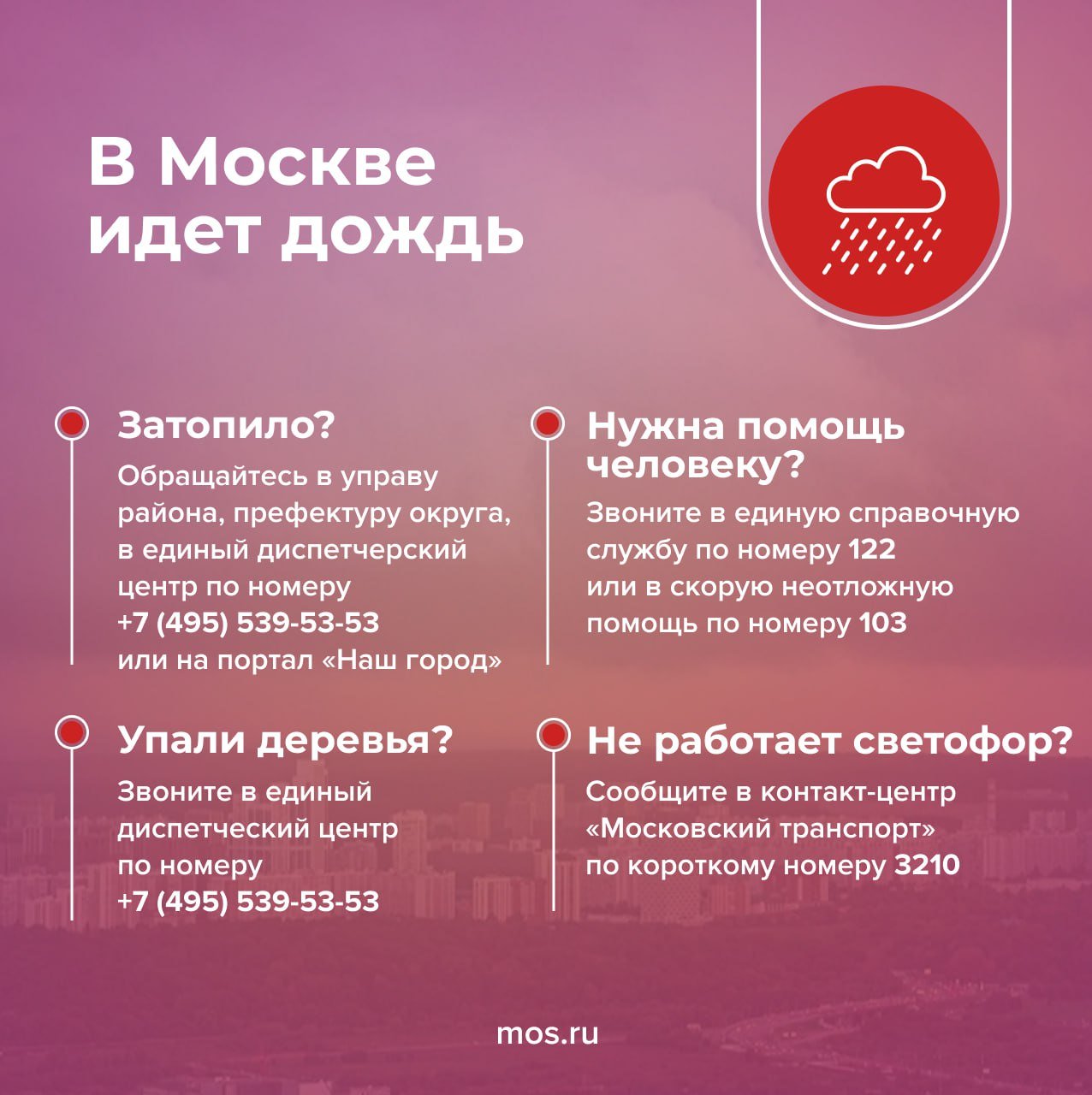 В разных районах Москвы идет дождь. По прогнозу синоптиков, он продлится до конца дня. Просим жителей и гостей столицы быть предельно внимательными на улице в непогоду: не укрывайтесь под деревьями, около торговых палаток и павильонов, автобусных остановок и навесов.   Водителям следует строго соблюдать дистанцию и отказаться от резких маневров. При возникновении аварийных ситуаций горожанам необходимо звонить по телефонам: 101 или 112.     -канал «Город Москва».