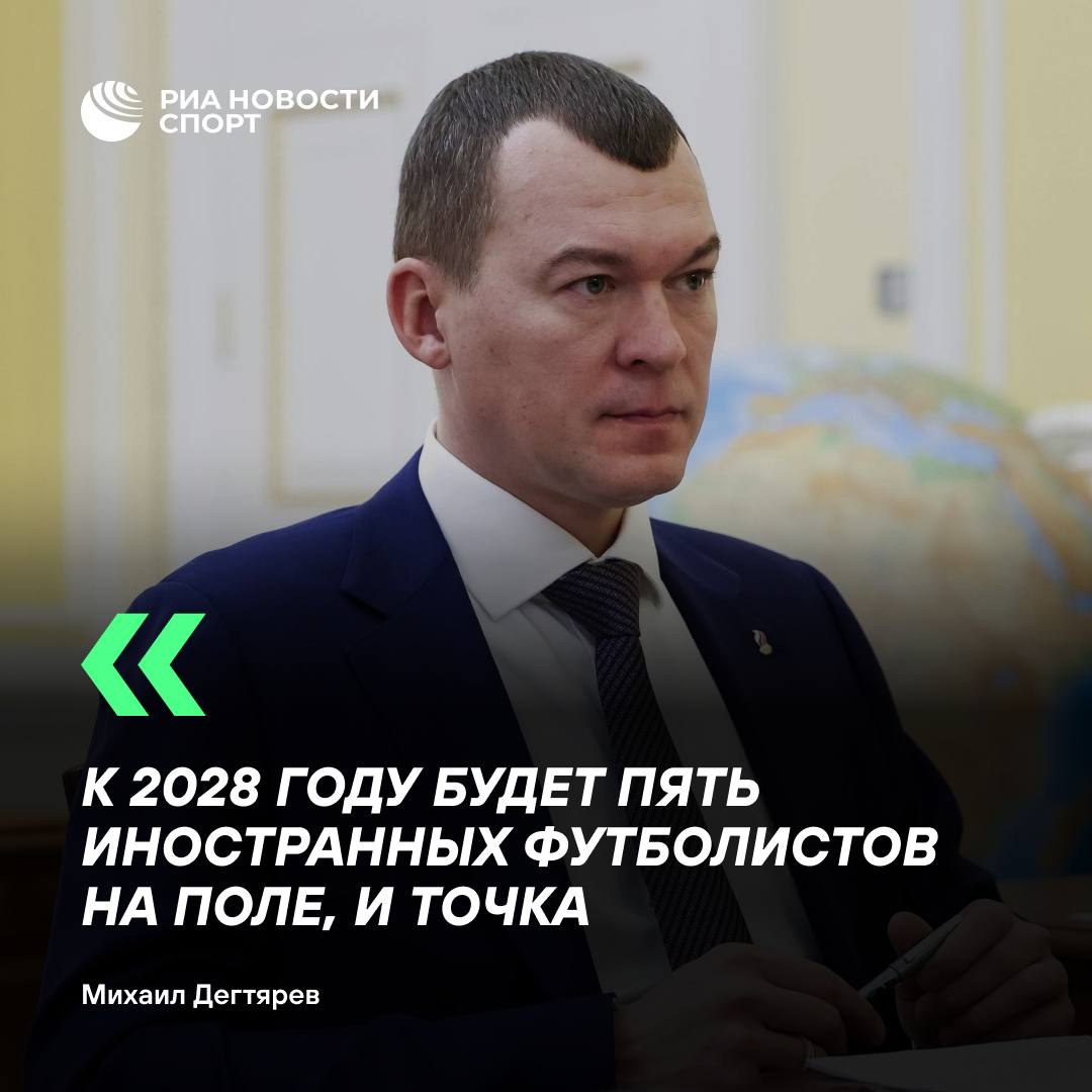 Лимит на легионеров в РПЛ будет ужесточен к 2028 году Михаил Дегтярев на форуме Знание Государство обозначил сроки и цифры изменений в регламенте чемпионата Что изменится к 2028 году   На поле не более 5 иностранцев сейчас 8   В заявке сокращение до 10 иностранцев сейчас 13 Подписывайтесь на РИА Новости Спорт в MAX