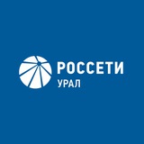 Россети Урал