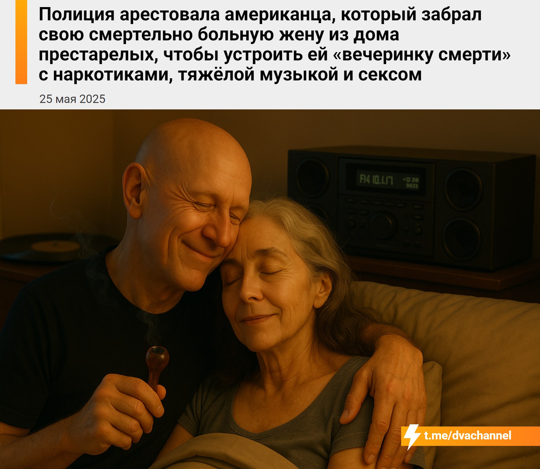 Мужчину из Миннесоты арестовала полиция после того, как он забрал свою тяжело больную жену из дома престарелых и устроил ей прощальную вечеринку с наркотиками, тяжёлой музыкой и сексом В 2019 году 69-летняя Дебра жила в доме престарелых под присмотром врачей: у неё было несколько серьёзных болезней, и ей оставалось жить совсем недолго; Её муж Дуэйн не хотел, чтобы жена умирала одна в лечебнице, поэтому забрал её домой и решил устроить ей предсмертную вечеринку; В последние часы жизни они вместе употребляли метамфетамин, занимались сексом и слушали рок; Любимая песня Дебры – «Metal Health» группы Quiet Riot – играла без остановки, пока она не умерла; Когда Дебра скончалась, Дуэйн сам позвонил в полицию и признался во всём; Он сказал, что именно такого ухода из жизни хотела его жена – чтобы это было весело. Это и есть настоящая любовь
