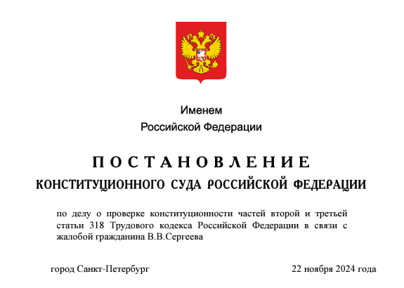 Конституционный Суд РФ подтвердил право работников, уволенных с основной работы и имеющих трудовые отношения по совместительству, на получение гарантий в связи с увольнением.   Дело касалось проверки конституционности частей второй и третьей статьи 318 Трудового кодекса РФ.   Согласно истории вопроса, Вячеслав Сергеев работал помощником по уходу за пожилыми людьми в центре социального обслуживания Муезерского района Карелии и электромонтером на телевизионном ретрансляторе. В 2021 году его уволили с основной работы из-за сокращения штата. Ему выплатили выходное пособие, но отказали в выплате среднего заработка за следующий период  около 150 тыс. рублей  из-за наличия работы по совместительству. Сергеев безуспешно обжаловал это решение в судах.   КС отметил важность запроса и подчеркнул, что Конституция гарантирует свободу труда и защиту от безработицы. Для смягчения последствий потери работы законодатель разрабатывает меры, включая выплаты выходного пособия уволенным работникам в размере среднего месячного заработка. Эти выплаты производятся за второй и третий месяцы после увольнения, а для работников из районов Крайнего Севера — до полугода. Трудовой кодекс позволяет заключение договоров о совместительстве, которые должны содержать обязательные условия.  Цель данной гарантии — обеспечить материальную поддержку уволенным работникам в связи с ликвидацией организации или сокращением штата. Однако на практике обжалуемые положения не достигают этой цели и нарушают принцип равенства в праве свободного распоряжения трудовыми способностями.  Постановлением КС РФ оспариваемые нормы признаны неконституционными. Поскольку они связаны с аналогичными нормами ТК РФ, это решение распространяется и на них. Признание статьи 318 ТК РФ неконституционной требует изменений также в статьях 178  части вторая и третья . До внесения изменений эти правовые нормы продолжают применяться с учетом особенностей, установленных КС РФ; северянам, уволенным с основного места работы, но сохранившим работу по совместительству, предоставляется гарантия, предусмотренная оспариваемыми нормами.   Дело заявителя подлежит пересмотру.