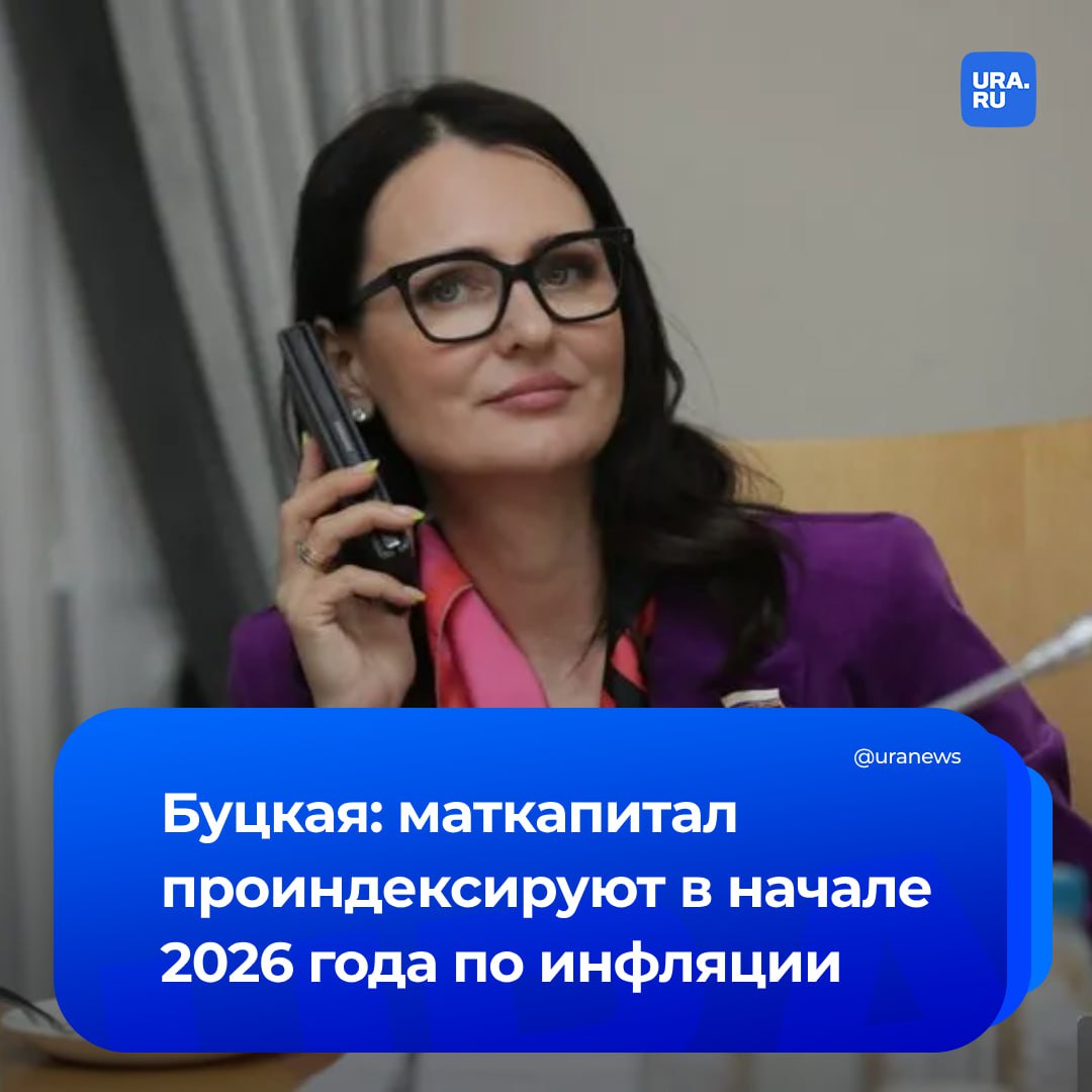 Маткапитал будет проиндексирован в феврале на размер фактической инфляции за 2025 год. В том числе это коснется уже оформленных, но не израсходованных средств, сообщила первый зампред комитета Госдумы по вопросам семьи, материнства, отцовства и детства Татьяна Буцкая.  «Ежегодно в феврале материнский капитал индексируется на фактическую инфляцию прошлого года. Поэтому в зависимости от того, какая будет инфляция, именно на такую сумму материнский капитал вырастет. Если материнский капитал не расходуется, то он также индексируется», — сказала Буцкая ТАСС.   В этом году маткапитал был проиндексирован на 9,5%. Сейчас его размер составляет 690 266 рублей на первого ребенка, на второго — до 912 162 рублей, если ранее сертификат не оформлялся, или доплата 221 895 рублей. Как ранее заявил Путин на ПМЭФ, итоговый уровень инфляции по итогам 2025 года может составить 7%.