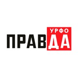 Аватар Телеграм канала: Правда УрФО