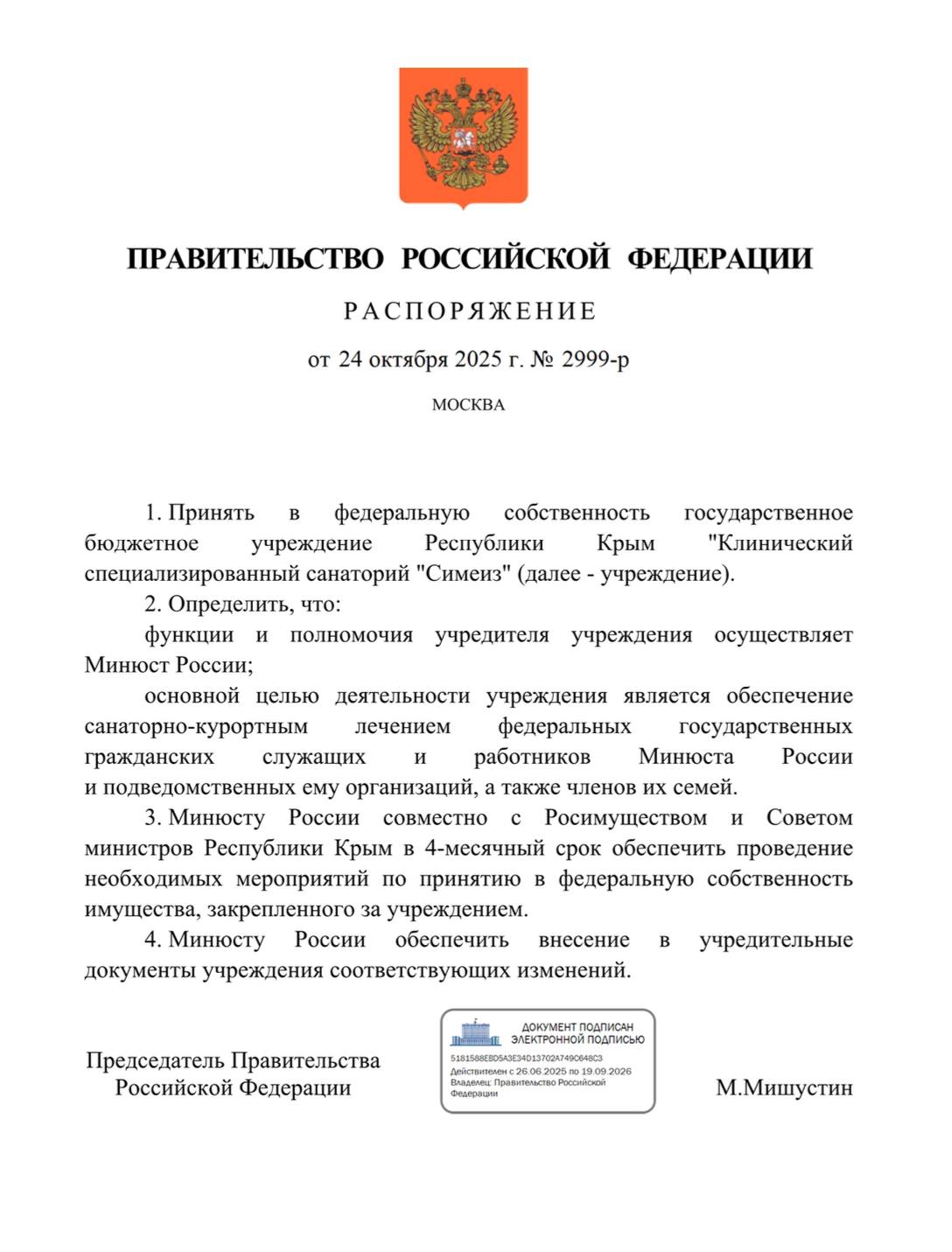 Крымский санаторий Симеиз передадут в федеральную собственность Такое распоряжение правительства РФ подписал премьер министр Михаил Мишустин В тексте документа указано что Минюст России Росимущество и Совмин Крыма должны обеспечить проведение мероприятий по передаче санатория в собственность за четыре месяца 0   Подписаться на РИА Новости Крым в Telegram MAX VK