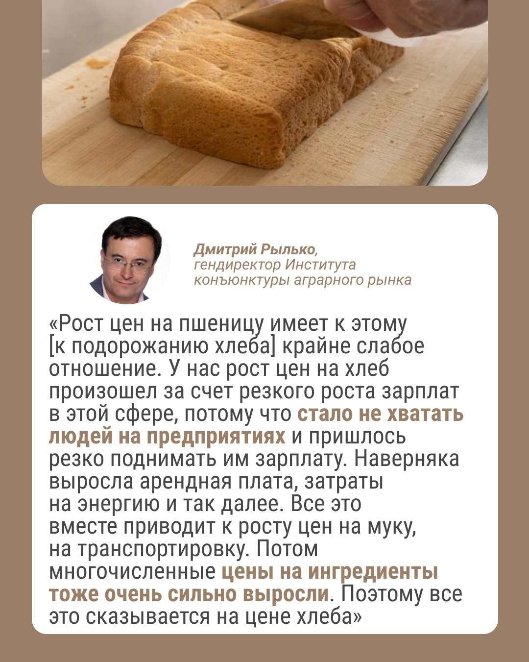 Хлеб в регионе подорожал на 20%, но цена продолжит расти. И это несмотря на то, что Ростовская область лидер по сбору пшеницы — за прошлый год аграрии собрали больше 10 миллионов тонн.  ⏺О том, почему хлеб продолжит расти в цене, рассказал гендиректор Института конъюнктуры аграрного рынка Дмитрий Рылько. По его словам, количество сбора зерна почти не влияет на подорожание. Все дело в электроэнергии и зарплатах для работников предприятий.  — Доля зерна в цене батона составляет процентов двадцать, не больше.  Однако, по словам президента Торгово-промышленной палаты Ростовской области Юрия Корнюша, есть вероятность, что рост замедлится:  — Я думаю, что все-таки производства хлеба, который является [товаром] первой необходимости для населения, будут держать в цене.   Хлеб в Ростове в среднем продают по 94 рубля за килограмм. Год назад цена была существенно меньше — килограмм хлеба обходился в 78 рублей.