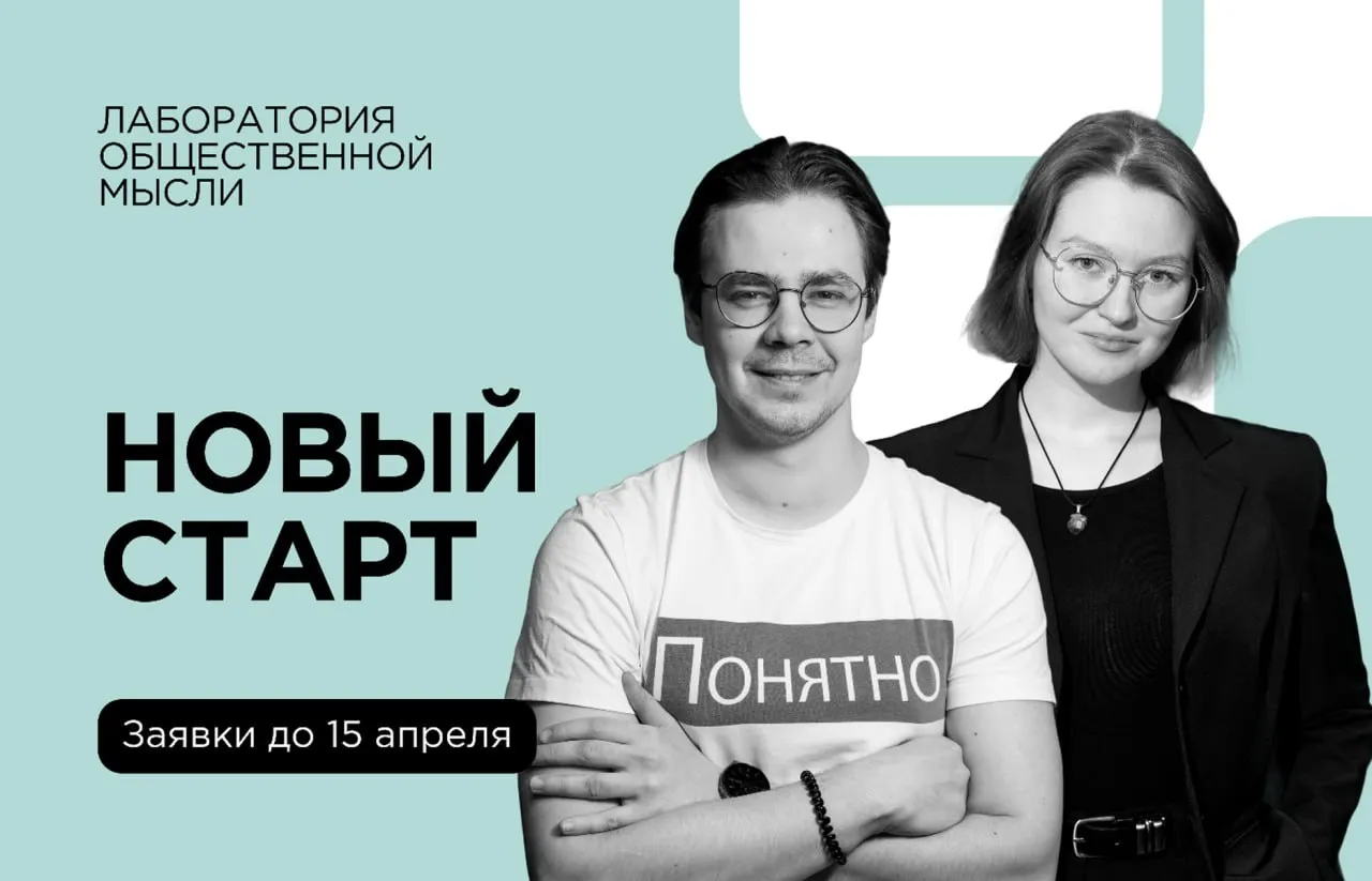 Новый сезон Лаборатории общественной мысли Исследовательский центр Новая Эра запускает новый поток Лаборатории общественной мысли В рамках проекта молодые исследователи до 35 лет смогут заявить о себе и опубликовать статью в изданиях РИНЦ В рамках проекта предлагается подготовить научную статью по одной из выбранных тем Для каждой темы сформулирован перечень конкретных задач участнику они будут направлены в период отбора Ему предстоит выбрать одну из них и раскрыть ее в своей работе Допускается как индивидуальное так и коллективное участие   Среди тематических направлений цивилизационный образ России ценности России формирование единства в российском обществе взаимодействие России и Африки миграционная политика в России и мире угрозы трансгуманизма и защита традиционного общества путь преемственности молодых поколений в России Заявки на участие принимаются до 15 апреля 2026 года Подробную информацию можно найти здесь Подписывайтесь на нас в социальной сети ВКонтакте чтобы не упустить самое важное