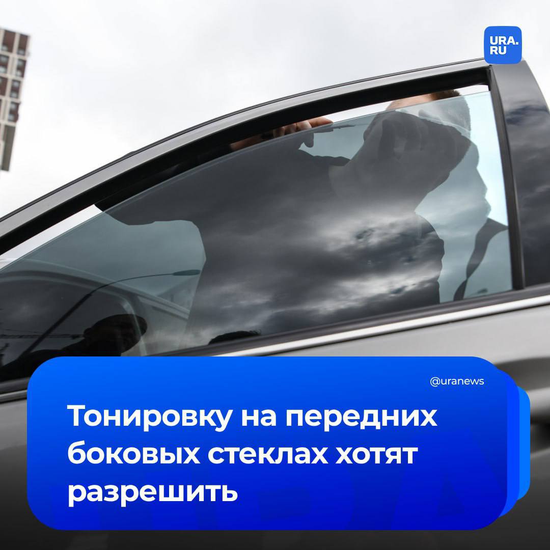Тонировку на передних боковых стеклах хотят разрешить. Такой законопроект внесет в Госдуму депутат Ярослав Нилов.   Он уточнил, что водители смогут использовать тонировку на передних боковых стеклах при условии, что их светопропускание составляет не менее 60% от показателя, установленного требованиями техрегламена.   «То есть ответственность наступает при светопропускании передних боковых стекол менее 42%», — сказал Нилов.   Сейчас тонировка разрешена для лобового и передних боковых стекол машины при условии, что светопропускание составляет не менее 70%. Штраф за нарушение составляет 500 рублей.   Подписаться