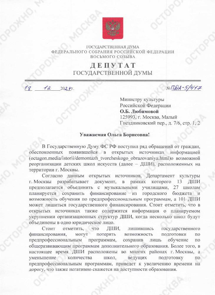 В Госдуме попросили Минкульт и Депкульт разобраться в проекте по сокращению финансирования детских школ искусств в Москве.   В КПРФ стали поступать письма о том, что в Москве могут сократить финансирование детских школ искусств  ДШИ . Со слов источников, 13 ДШИ предполагается объединить с музыкальными училищами, 27 школам планируется сохранить финансирование из городского бюджета и возможность обучения по предпрофессиональным программам, а 101 ДШИ может лишиться государственного финансирования в рамках некой реорганизации, запланированной в следующем году.   Как сообщает на своей странице педагог Детской музыкальной школы имени С. С. Прокофьева Зара Амбарцумян, 101 школу «пустят в свободное плавание» — на самоокупаемость. Это может привести к сокращению педагогического состава, а платные занятия будут не всем по карману. В сети уже появились петиции против реорганизации. В общей сложности под ними оставили подписи порядка 4 тысяч горожан.   На эту ситуацию обратил внимание депутат ГД Денис Парфенов. Он направил обращения в Минкульт и столичный Депкульт с просьбой избежать сокращения количества ДШИ в Москве, а также количества бюджетных мест в них:  «Фактически, исходя из опубликованных данных, можно говорить о том, что речь идет о резком сокращении бюджетного финансирования образовательных учреждений столицы, которое приведет к тому, что оно станет преимущественно платным, а ежемесячная стоимость обучения в них может достигать 25–30 тысяч рублей. Такая участь может постигнуть более 100 из 150 музыкальных образовательных учреждений столицы.  Подобная политика неизбежно приведет к последующему сокращению школ, в связи с очевидной недоступностью этого ценника для подавляющего большинства москвичей».