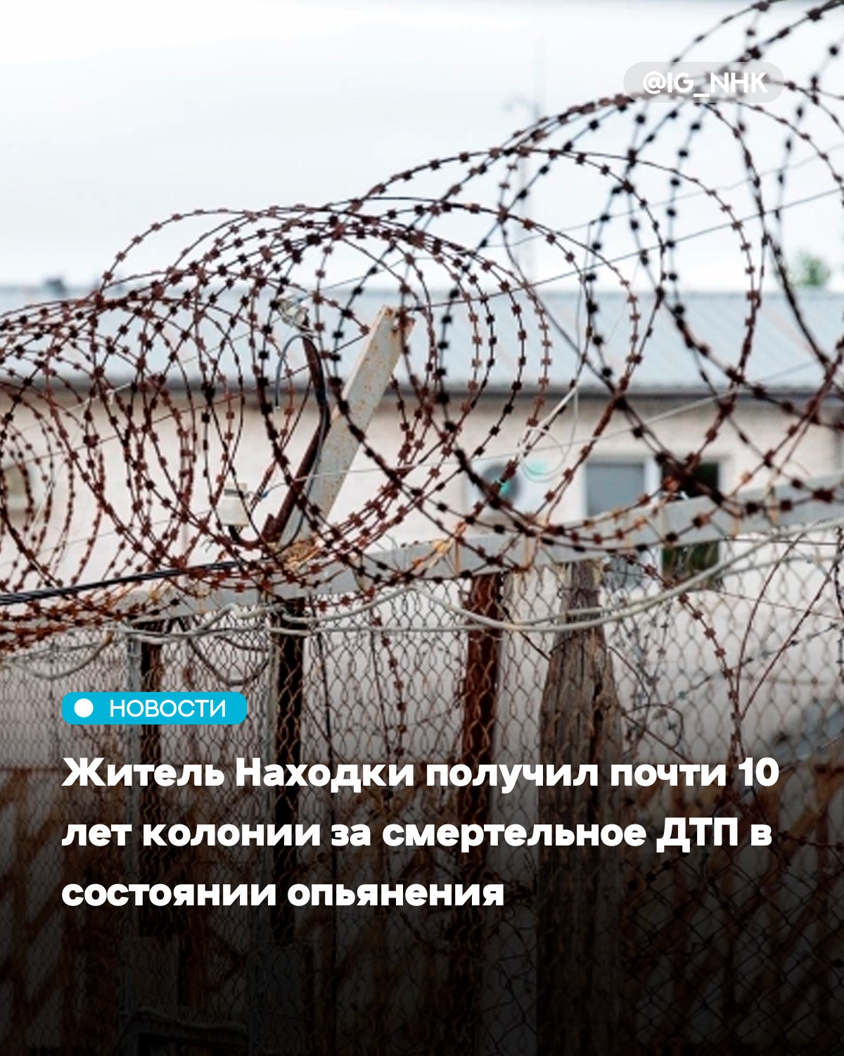 Большекаменский районный суд вынес приговор по уголовному делу в отношении 26 летнего жителя Находки который насмерть сбил двух пешеходов сообщила пресс служба прокуратуры Приморья Суд согласившись с позицией государственного обвинителя назначил виновному наказание в виде 9 лет 6 месяцев лишения свободы с отбыванием наказания в колонии общего режима с лишением права управлять транспортными средствами на срок 2 года говорится в сообщении ДТП произошло в январе 2025 года на автодороге Артём Находка Подсудимый управляя Toyota Chaser в состоянии алкогольного опьянения совершил наезд на пешеходов переходивших проезжую часть по нерегулируемому переходу В результате погибли две женщины 53 и 79 лет Отмечается что иски о компенсации морального вреда на сумму 2 млн рублей удовлетворены Приговор не вступил в законную силу Источник primamedia ru