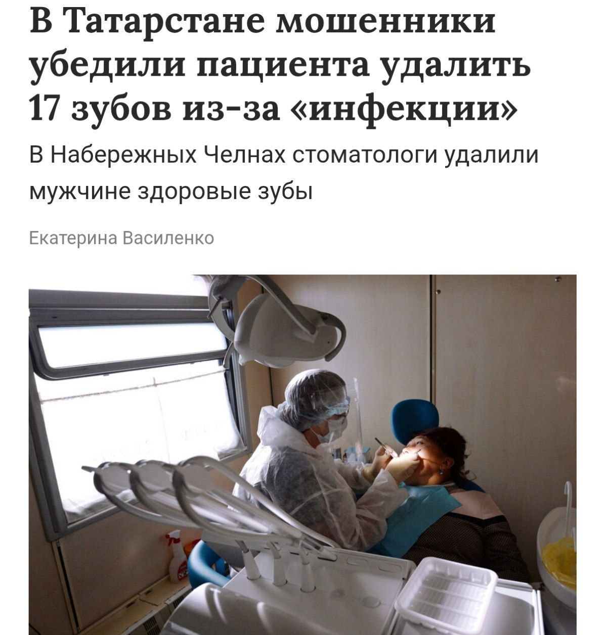 В Набережных Челнах произошел случай который привлек внимание общественности 39 летний мужчина получивший приглашение в стоматологию на бесплатный рентген и консультацию в честь открытия оказался в сложной ситуации На консультации ему сообщили что все зубы поражены гниением и требуется их срочное удаление с последующей установкой имплантов Убедившись в необходимости лечения мужчина взял кредит на сумму 700 000 рублей и установил четыре импланта Однако на следующий день врачи отказались продолжать лечение сославшись на обострение инфекции В результате деньги за лечение ему не вернули Сейчас мужчина уже восемь месяцев живет без зубов его губы впали и он может питаться только пюре Полное лечение зубов обойдется ему в 2 миллиона рублей что является непосильной суммой Обратившись в полицию он узнал что стал жертвой банды стоматологов от действий которой пострадали более 40 россиян на общую сумму свыше 50 миллионов рублей Подпишись control zakupka