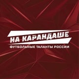 Аватар Телеграм канала: НА КАРАНДАШЕ✍🏻