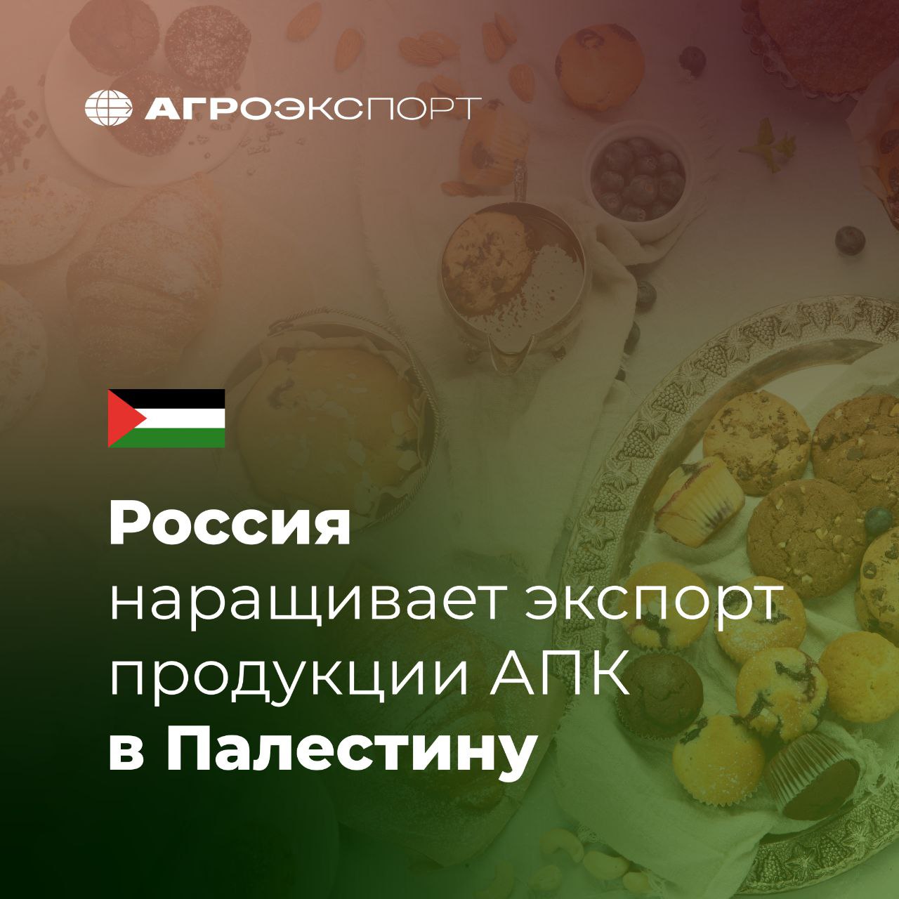 Россия наращивает экспорт продукции АПК в Палестину Согласно оценкам экспертов за первые семь месяцев 2025 года Россия экспортировала в Палестину около 500 тонн кондитерских изделий на сумму свыше 1 6 млн долл США Для сравнения за аналогичный период 2024 года поставки составили примерно 200 тонн на сумму более 500 тыс долларов Таким образом экспорт вырос в 2 4 раза в натуральном выражении и в 3 3 раза в стоимостном Важно отметить что 2024 год считался рекордным за весь год Россия поставила кондитерские изделия в Палестину на сумму 1 5 млн долл США Однако уже за январь июль 2025 года этот показатель превысил годовой результат прошлого года Основными драйвером роста стали Мучные кондитерские изделия почти 900 тыс долл США Шоколадные кондитерские изделия свыше 700 тыс долл В целом за семь месяцев 2025 года Россия экспортировала в Палестину около 3 тыс тонн продукции АПК на сумму свыше 4 млн долл США что в 3 раза больше по объему и в 2 4 раза по стоимости чем за аналогичный период 2024 года агроэкспорт новостиАПК