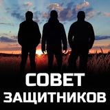 СОВЕТ ЗАЩИТНИКОВ