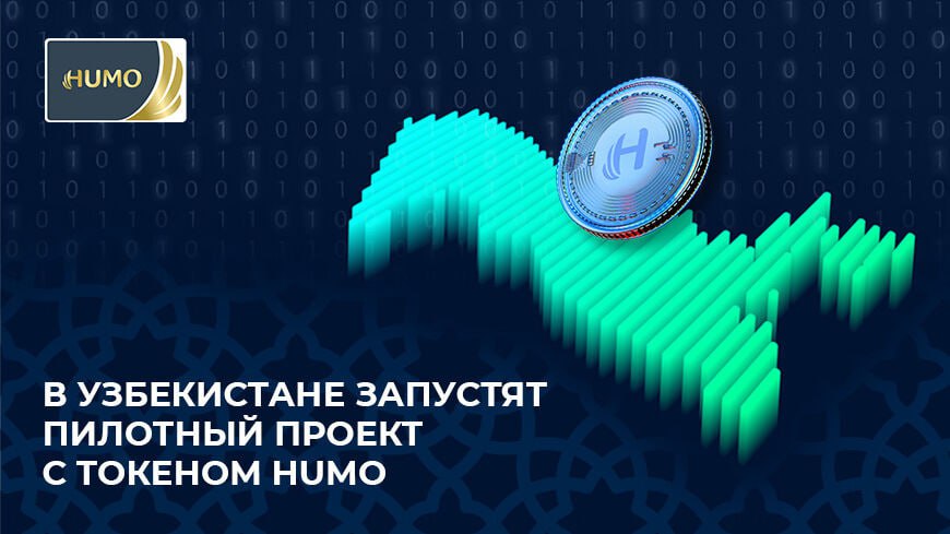 В Узбекистане запускается пилотный проект токена HUMO! Новый цифровой токен HUMO будет обеспечен государственными облигациями, а его курс зафиксирован: 1 HUMO = 1,000 сумов. Основная цель проекта — модернизация финансовой инфраструктуры страны и привлечение инвестиций через использование технологии блокчейн. Интересный шаг в сторону цифровых активов от государства! Как вам такой формат? Наш бот с комбо / Our bot with combo Read News / Новости Buy Stars without KYC Subscribe / Подпишись Chat / Чат
