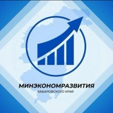 Аватар Телеграм канала: Минэкономразвития Хабаровского края