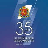 Владимирские ведомости