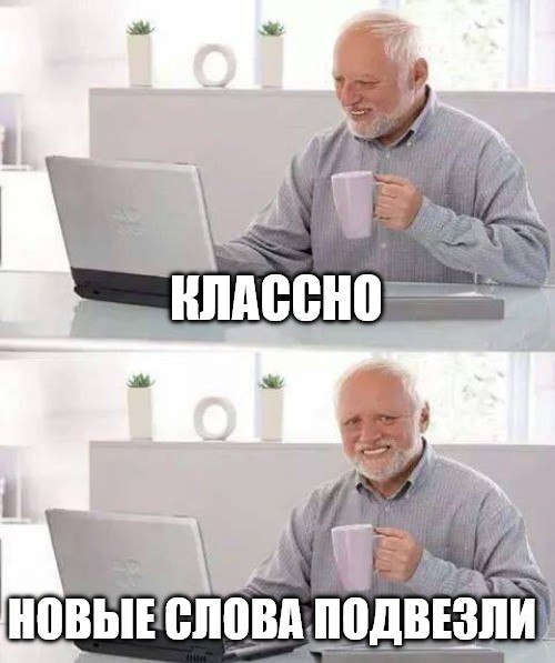 Релоканта и пюрешку официально признал словарь РАН Орфографический словарь Института русского языка имени Виноградова обновился на 264 слова Изменения опубликованы на платформе Академос В язык официально вошли релокант чекап эмодзи капча развиртуализация пюрешка и драконоборец Всего с начала 2025 года добавлено 921 слово В списке термины из IT науки медицины и повседневной жизни а заодно и уточнения написания давно знакомых слов вроде плацкарт и замкомандира   Подпишитесь на Абзац TG VK Дзен MAX Rutube