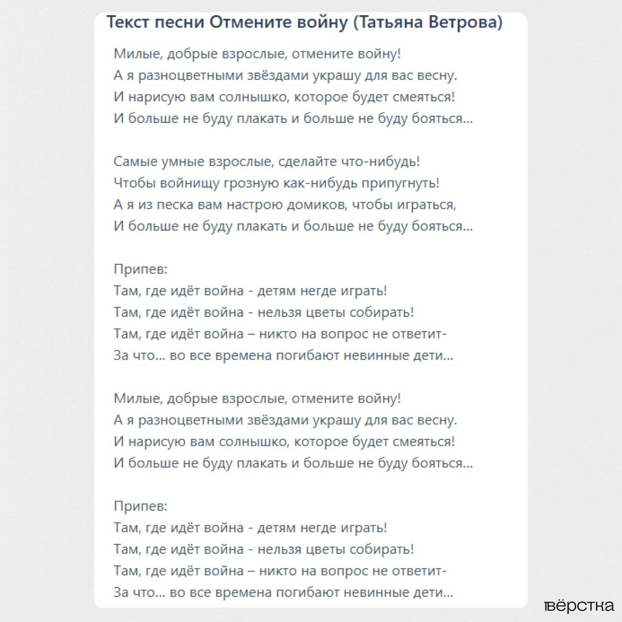 Суд признал дискредитацией армии детскую постановку ко Дню Победы с песней Милые добрые взрослые отмените войну Суд в Уссурийске оштрафовал по статье о дискредитации армии воспитательницу лицея РЖД Дину Анищик участвовавшую в постановке выступления детской театральной студии ко Дню Победы Соответствующее постановление Вёрстка обнаружила в картотеке суда Учительница организовала выступление своих воспитанников на фестивале детского творчества Страна чудес В рамках него дети спели песню Милые добрые взрослые отмените войну а также показали плакаты Нет войне на русском английском и украинском языках Сотрудники полиции увидевшие видеозапись выступления посчитали что таким образом Анищик осуществила публичные действия направленные на дискредитацию использования ВС РФ В итоге суд решил что выступление детей было направлено на призывы прекращения специальной военной операции и оштрафовал Анищик на 30 тысяч рублей Сама воспитательница не признала вину Она отметила что выступление было заранее согласовано с организаторами а его экспертиза была проведена с нарушениями Песня Отмените войну написана членом Союза писателей России Татьяной Ветровой Она регулярно исполняется на музыкальных детских конкурсах и выступлениях посвящённых годовщинам военных конфликтов Читать полностью на сайте Не открывается ссылка Читайте здесь Подпишитесь на svobodnieslova и на донаты мы работаем благодаря вам