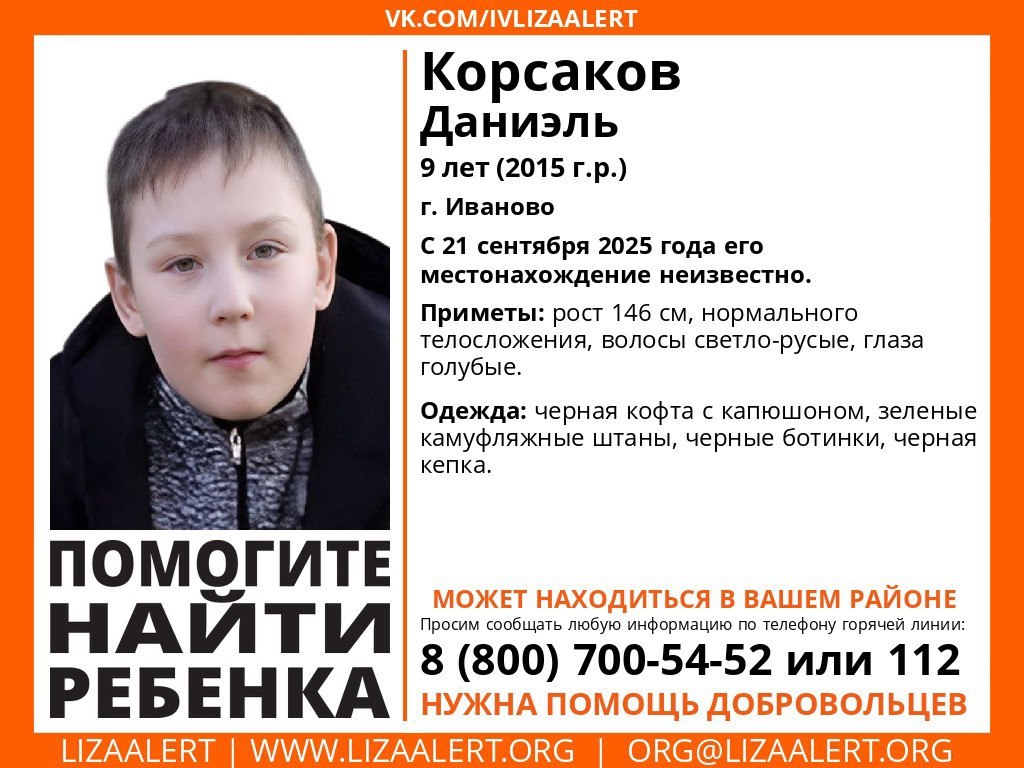 В Иванове пропал 9 летний ребенок В Иванове пропал 9 летний ребенок Местоположение Даниэля Корсакова неизвестно с 21 сентября Информацию о пропавшем можно сообщить по телефону горячей линии отряда ЛизаАлерт 8 800 700 54 52 или 112 Сайт ivteleradio ru Бот обратной связи в ТГ ivteleradio feedback bot
